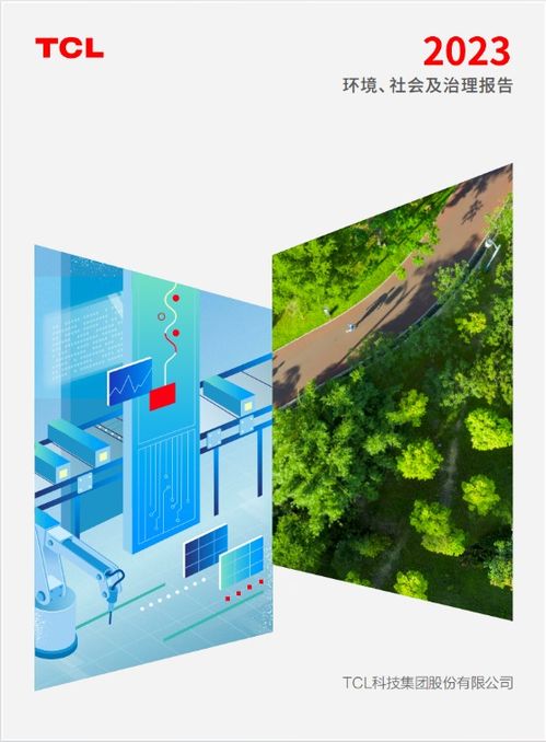 TCL科技發(fā)布2023年ESG報(bào)告 以技術(shù)開(kāi)發(fā)構(gòu)建可持續(xù)發(fā)展競(jìng)爭(zhēng)力