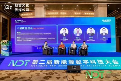 融合創(chuàng)新，數(shù)字賦能——NDT 2024第二屆新能源數(shù)字科技大會圓滿落幕